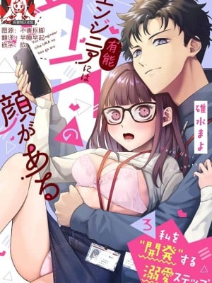 [碓水まよ] 有能エンジニアにはウラの顔がある 私を開発する溺愛ステップ 4  [莉赛特汉化组]