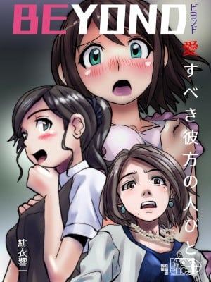 BEYOND(ビヨンド)~愛すべき彼方の人びと1