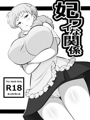 [まったりハウス (アイツ)] 妃ワイな関係 (WORKING!!)