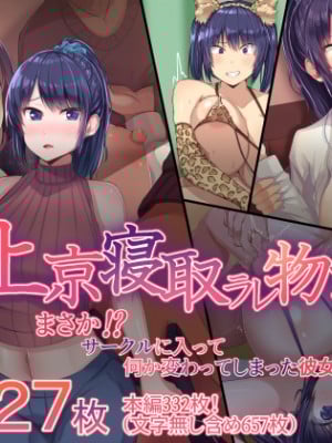 [Soft Thigh (むにおに)] 上京寝取ラレ物語 まさか！？サークルに入って何か変わってしまった彼女 (オリジナル)