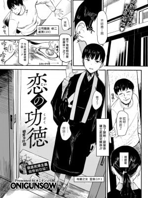 [ONIGUNSOW] 恋の功徳 (コミックゼロス #91) [漢化組漢化組] [DL版]