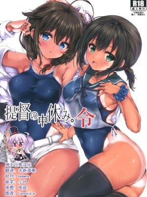 (C99) [虹元少女 (虫エさん)] 提督の中休み。令 (艦隊これくしょん -艦これ-) [绅士仓库汉化]