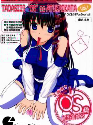 [悠月工房] (ふたば☆文化祭2) [じぇのばけーき (たかやKi)] 正しい？OSの扱い方 1 (OSたん)