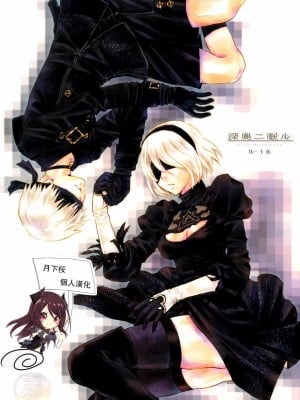 [月下桜個人漢化] (SUPER26) [兎座堂 (エヌ、るあ)] 深奥ニ眠ル (ニーア オートマタ)