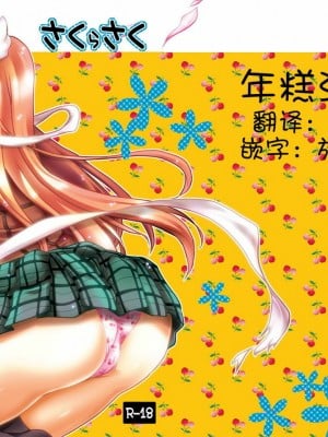 [年糕汉化组] [ポトス工房 (ちゃあ)] さくらさく (Rewrite) [DL版]