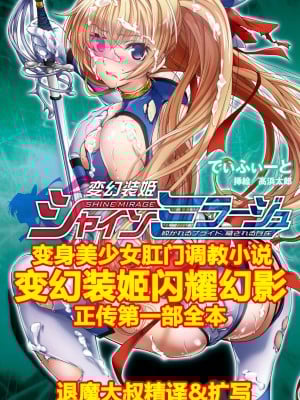 [でぃふぃーと、高浜太郎] 変幻装姫シャインミラージュ 砕かれるプライド、穢される存在 - 变幻装姬闪耀幻影 被粉碎的尊严，被玷污的存在 [退魔大叔精译&扩写]