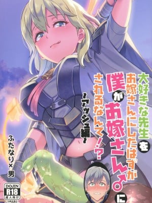 [うさみみしんどろーむ (えるたすく)] 大好きな先生をお嫁さんにしたはずが僕がお嫁さん♂にされるなんて! ～アッシュ編～ (ファイアーエムブレム 風花雪月)