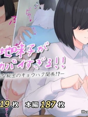 [ヘリカルドーナツ (らんさー)] 隣の地味子がデカパイすぎる！！ ―えっちな秘密のキョウハク関係！？―