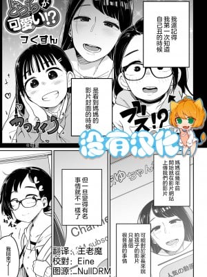 [つくすん]どっちが可愛い!- (リョナキング vol.19)  [沒有漢化] [DL版]