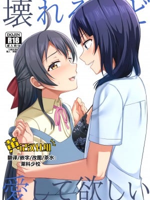(僕らのラブライブ! 33) [えのころくらげ (NOSA)] 壊れるほど愛して欲しい (ラブライブ! 虹ヶ咲学園スクールアイドル同好会)[黄记汉化组]
