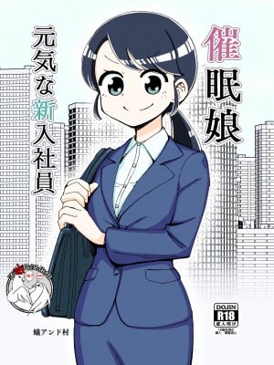 [ありむらんど (蟻アンド村)] 催眠娘～元気な新入社員～ [不咕鸟汉化组]