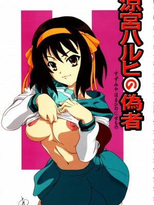 [弒神組] (C70) [甲冑娘 (西月力)] 涼宮ハルヒの偽者 (涼宮ハルヒの憂鬱) [無修正]
