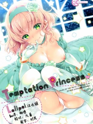 [lolipoi汉化组] (C90) [新鮮極楽 (まみ)] Temptation Princess (テイルズオブジアビス)