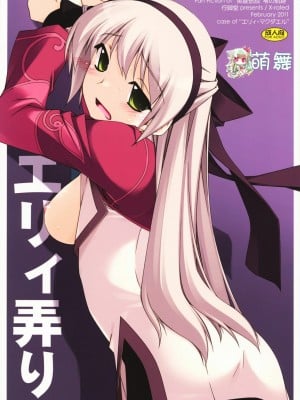 [萌舞の里组汉化] (サンクリ50) [行脚堂 (しけー)] エリィ弄り (英雄伝説 零の軌跡)