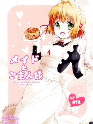 [后悔的神官个人汉化] [ささ茶屋 (佐々さくの)] メイドとご主人様 (カードキャプターさくら)