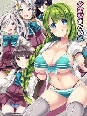 [むじたん (つむじぃ)] 夕雲型まとめ本 (艦隊これくしょん -艦これ-) [DL版]