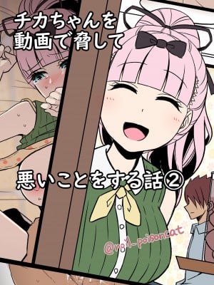[毒猫ノイル] チカちゃんを動画で脅して悪いことをする話② (かぐや様は告らせたい)
