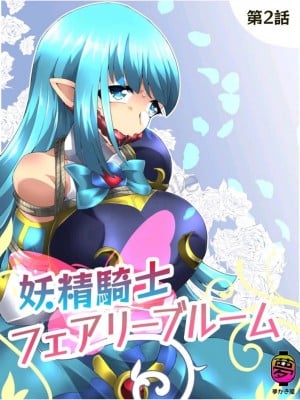 [夢かき屋 (ムームー)] 妖精骑士 花开妖精 第二话