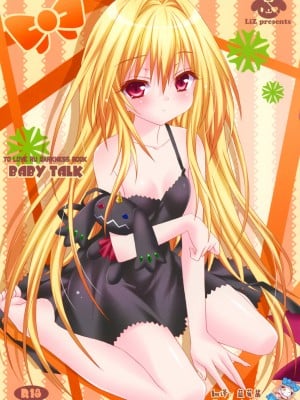 [脸肿汉化组] (C83) [LiZ (里海ひなこ)] BABY TALK (ToLOVEる -とらぶる-)
