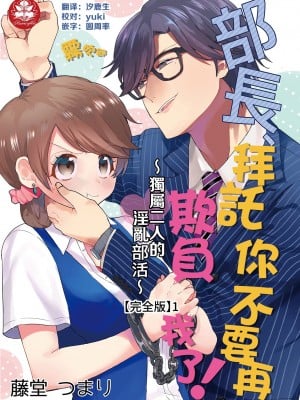 部長、もうイジメないでくださいっ!~二人きりの淫らな部活~01 【霧吹彌生漢化組】