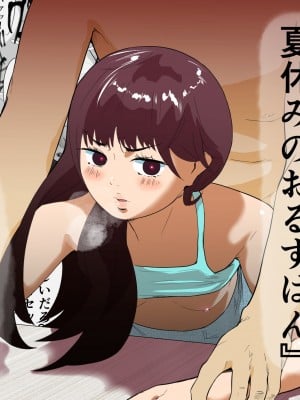[多肉色物] メスガキと夏休みのおるすばん