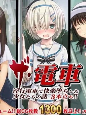 [Sage] THE電車!～淫行電車で快楽堕ちした少女たちの話3本立ち～【総集編】