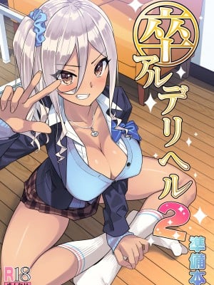 [KAEdeLIC (楓子)] 卒アルデリヘル2 -準備本-