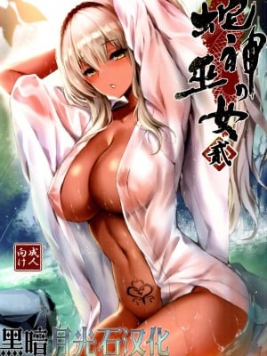 [感電少女注意報 (真冬)] 蛇神の巫女貳 [黑暗月光石汉化&yx1447929050个人重嵌] [DL版]