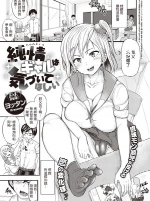 [裸單騎漢化][ヨッタン] 純情ギャルは気づいてほしい (コミック エグゼ 34)  [DL版]