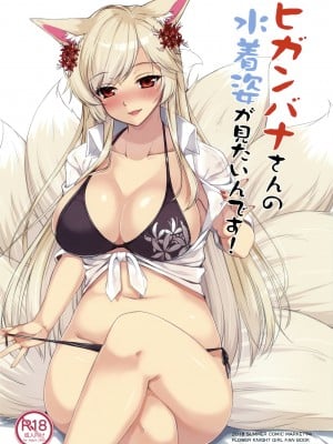 (C94) [またたび参上 (HaRu)] ヒガンバナさんの水着姿が見たいんです (フラワーナイトガール)
