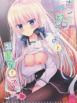 (第2回レインボーフェスタ) [たそもれら (泉水真琴)] ポンコツ幼なじみと図書室でえっち