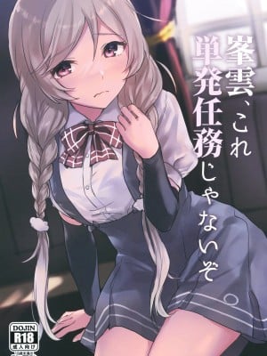[さつみんぐ! (さつみ)] 峯雲、これ単発任務じゃないぞ (艦隊これくしょん -艦これ-) [中国翻訳] [DL版]