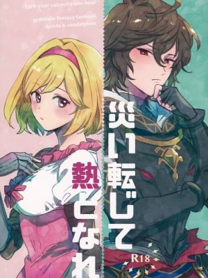[のどか (優希)] 災い転じて熱となれ (グランブルーファンタジー) [路过的骑士汉化组]