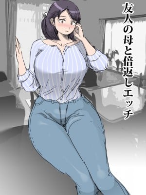 (同人誌) [ピエトロ] 友人の母と倍返しエッチ (オリジナル)