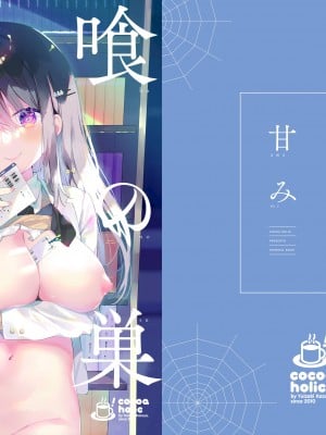 [ココアホリック (ユイザキカズヤ)] 甘喰みの巣 [中国翻訳] [DL版]