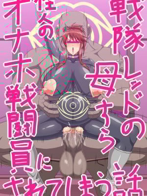 [エロ乞食] 戦隊レッドの母すらも怪人のオナホ戦闘員にされてしまう話 [不咕鸟汉化组]