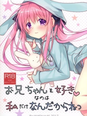 (COMIC1☆12) [龍の金曜日 (龍牙翔)] お兄ちゃんを好きなのは私だけなんだからねっ