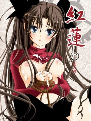 [wl00314824個人漢化] (サンクリ35) [すたじおEKO (鈴鳴いちご)] 紅蓮 [二] (Fate╱stay night)