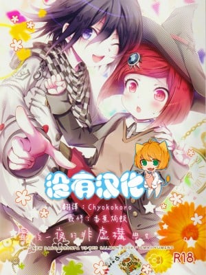 [沒有漢化] (ブレイクショット!7) [HONEY*CRUNCH (タマキ結)] 最後の夜の非虚構レンアイ。 (ニューダンガンロンパV3)