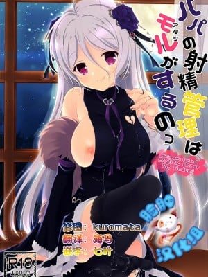 [脸肿汉化组] (COMIC1☆10) [Egoistic Honey (羽純りお)] パパの射精管理はモルがするのっ (ディバインゲート)