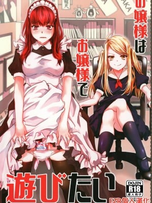 [EZR個人漢化] (C96) [咲乱舞 (咲・羅)] お嬢様はお嬢様で遊びたい