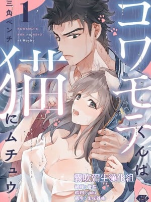 [三角ペンチ]コワモテくんは猫にムチュウ [霧吹弥生漢化组]