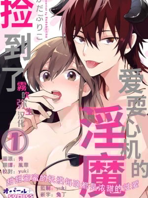 [かだぶりこ] あざとい淫魔、拾いました とろ甘愛撫で毎晩濃蜜セックス [霧吹弥生漢化組]