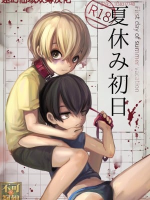 [迷幻仙域×不可视汉化组] (コミティア137) [マニボールド (大陸)] 夏休み初日