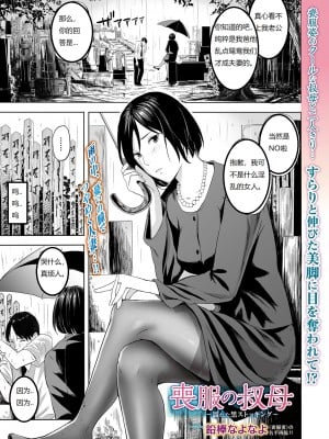 [鉛棒なよなよ] 喪服の叔母 (Web コミックトウテツ Vol.42)