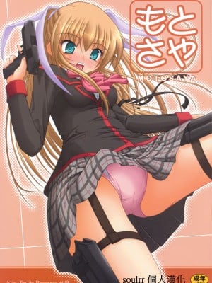 [soulrr 個人漢化] (C77) [Juicy Fruits (さとみひでふみ)] もときや (リトルバスターズ！)