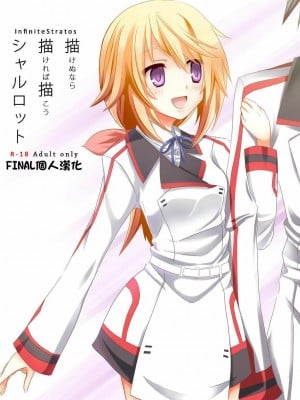 [final個人漢化] [All Write (かける)] 描けぬなら描ければ描こうシャルロット + おまけ (IS<インフィニット・ストラトス>)