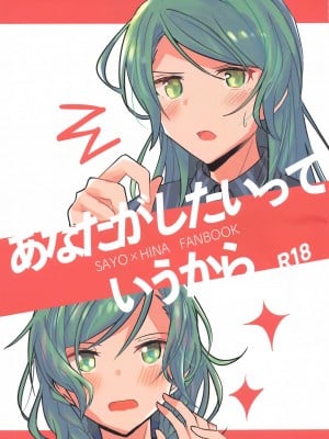 (ヒカワリズム) [いしやきいも (いしだ)] あなたがしたいっていうから (BanG Dream!)