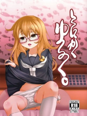 (C94) [娘。帝國 (える)] とにかくゆるく。 (艦隊これくしょん -艦これ-)
