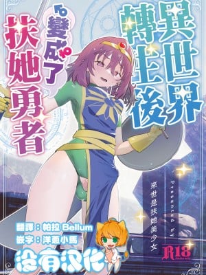 [来世はふたなり美少女 (orion)] 異世界転生したらふたなり勇者様だった件  [沒有漢化]  [DL版]